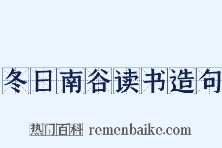 冬日南谷读书造句是什么意思的图片